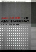 AutoCAD 2008机械设计标准实例教程 中文版