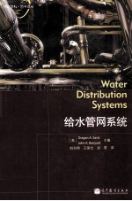 给水管网系统 Water Distribution Systems