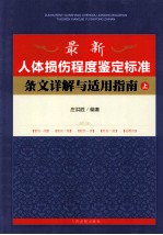 最新人体损伤程度鉴定标准条文详解与适用指南  上