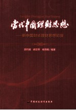 当代中国理财思想 新中国财长理财思想初探