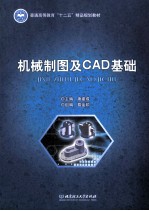 机械制图及CAD基础