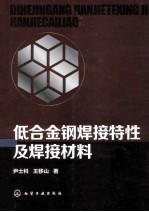 低合金钢焊接特性及焊接材料