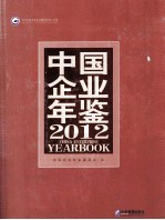 中国企业年鉴 2012