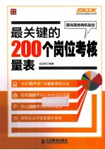 最关键的200个岗位考核量表