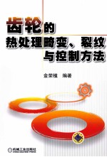 齿轮的热处理畸变、裂纹与控制方法