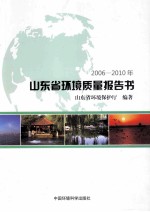 山东省环境质量报告书 2006-2010年