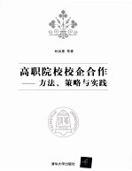 高职院校校企合作 方法、策略与实践