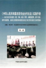 《中华人民共和国农民专业合作社法》实施手册 第1册 农民专业合作社组织（经营、事业、财务）管理、小额贷款管理、改革与发展、国外经验借鉴、农业社会化服务体系建设及农民专业合作社违法行为处罚指南