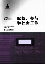 赋权、参与和社会工作