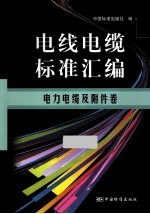 电线电缆标准汇编 电力电缆及附件卷