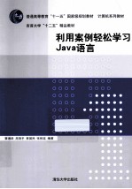 利用案例轻松学习Java语言