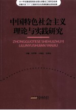 中国特色社会主义理论与实践研究