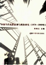 中国当代电影思潮与现象研究 1979-2009年