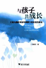 与孩子共成长  幼儿园教育指导纲要的实践性解读