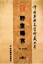 野叟曝言 第4卷