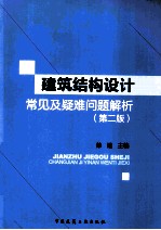 建筑结构设计常见及疑难问题解析 第2版