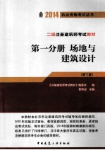 二级注册建筑师考试教材 第1分册 场地与建筑设计