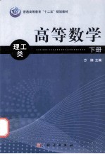 高等数学 理工类 下