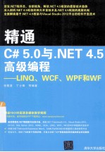 精通C#5.0与.NET4.5高级编程 LINQ、WCF、WPF和WF