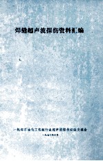 焊缝超声波探伤资料汇编