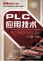 PLC应用技术 下 三菱