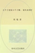 大个子老鼠小个子猫 彩色注音版 鲨鱼来帮忙