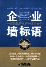 企业墙标语 一流的执行必有一流的文化