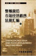 整顿规范市场经济秩序法规汇编 下 河北省企业“四五”普法教材