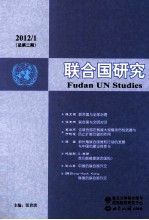 联合国研究 2012 1 总第2期 第2辑