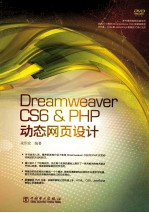 Dreamweaver CS6 & PHP动态网页设计