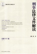 刑事法律文件解读 总第101辑