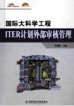 国际大科学工程ITER计划外部审核管理