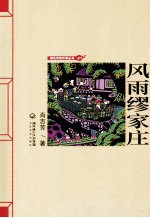 湖北农民作家丛书 风雨缪家庄