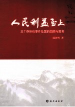 人民利益至上 三个群体性事件处置的回顾与思考