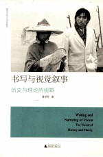 视觉文化与艺术史新论  书写与视觉叙事  历史与理论的视野