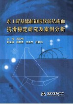 水工程基础和边坡软弱结构面抗滑稳定研究及案例分析