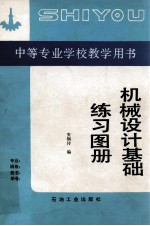 机械设计基础练习图册