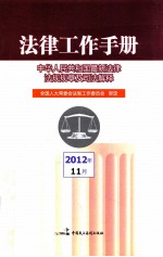 法律工作手册 中华人民共和国最新法律法规规章及司法解释 2012年第11辑