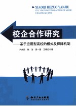 校企合作研究 基于应用型高校的模式及保障机制