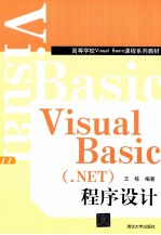 Visual Basic（.NET）程序设计