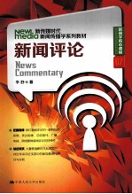 新传媒时代新闻传播学系列教材 新闻评论