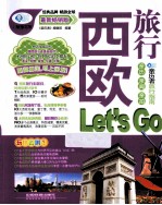 西欧旅行Let's Go