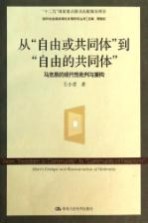 从“自由或共同体”到“自由的共同体” 马克思的现代性批判与重构