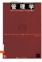 工商管理经典译丛  管理学  国际化与领导力的视角  精要版第9版