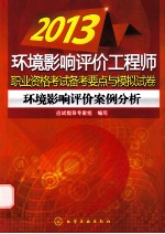 2013环境影响评价工程师职业资格考试备考要点与模拟试卷  环境影响评价案例分析