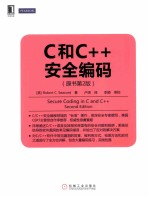 C和C++安全编码 原书第2版