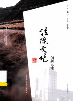 法院文化：创新天地