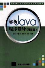 解析Java程序设计 第2版