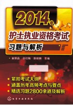 2014年护士执业资格考试习题与解析