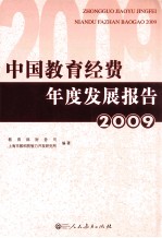 中国教育经费年度发展报告 2009